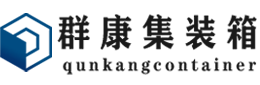 松山集装箱 - 松山二手集装箱 - 松山海运集装箱 - 群康集装箱服务有限公司